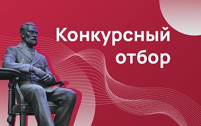 Конкурсный отбор на замещение должностей педагогических работников