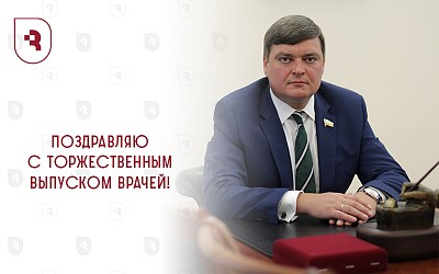 Поздравление ректора для выпускников СГМУ!