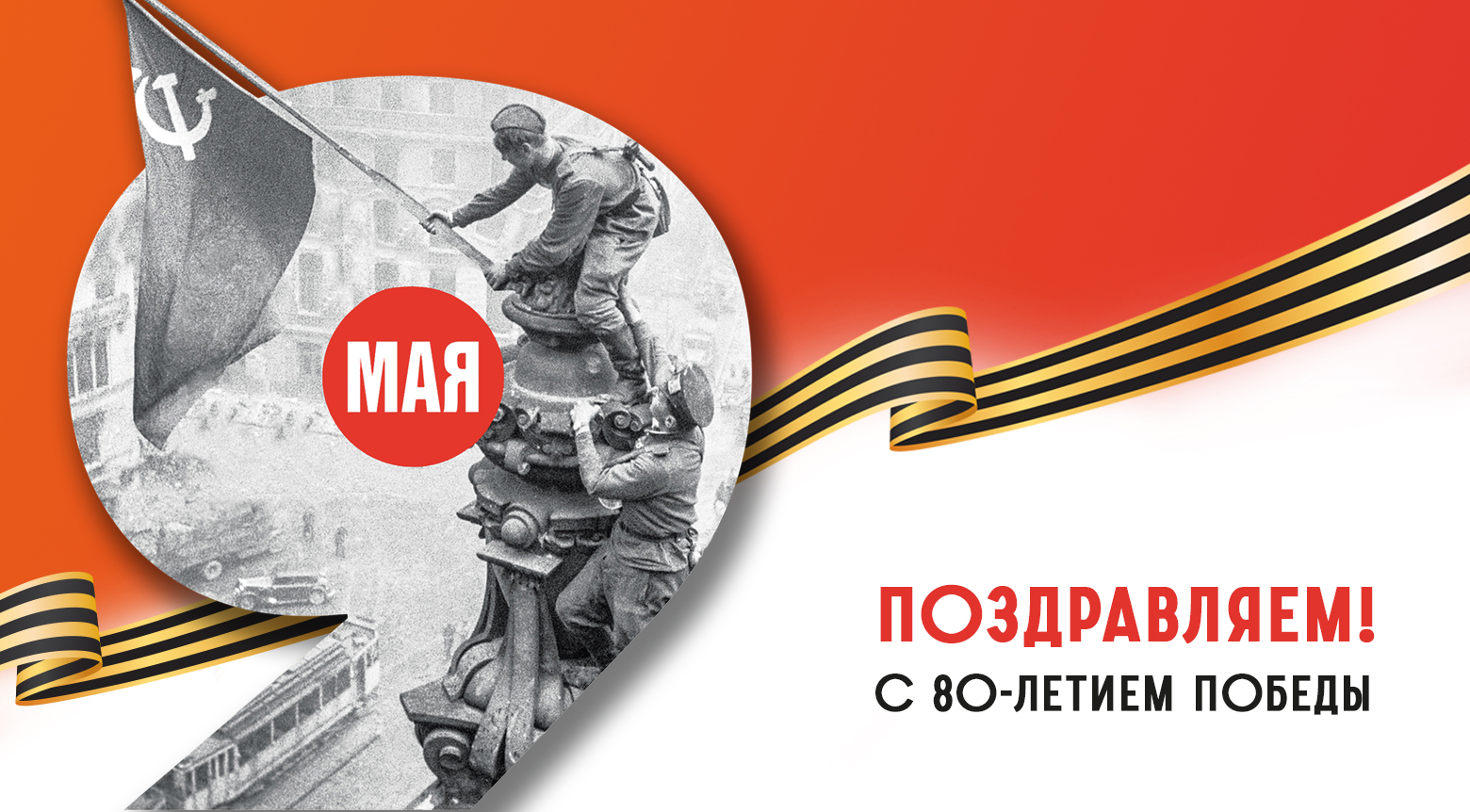 Поздравление с 80-летием Победы!