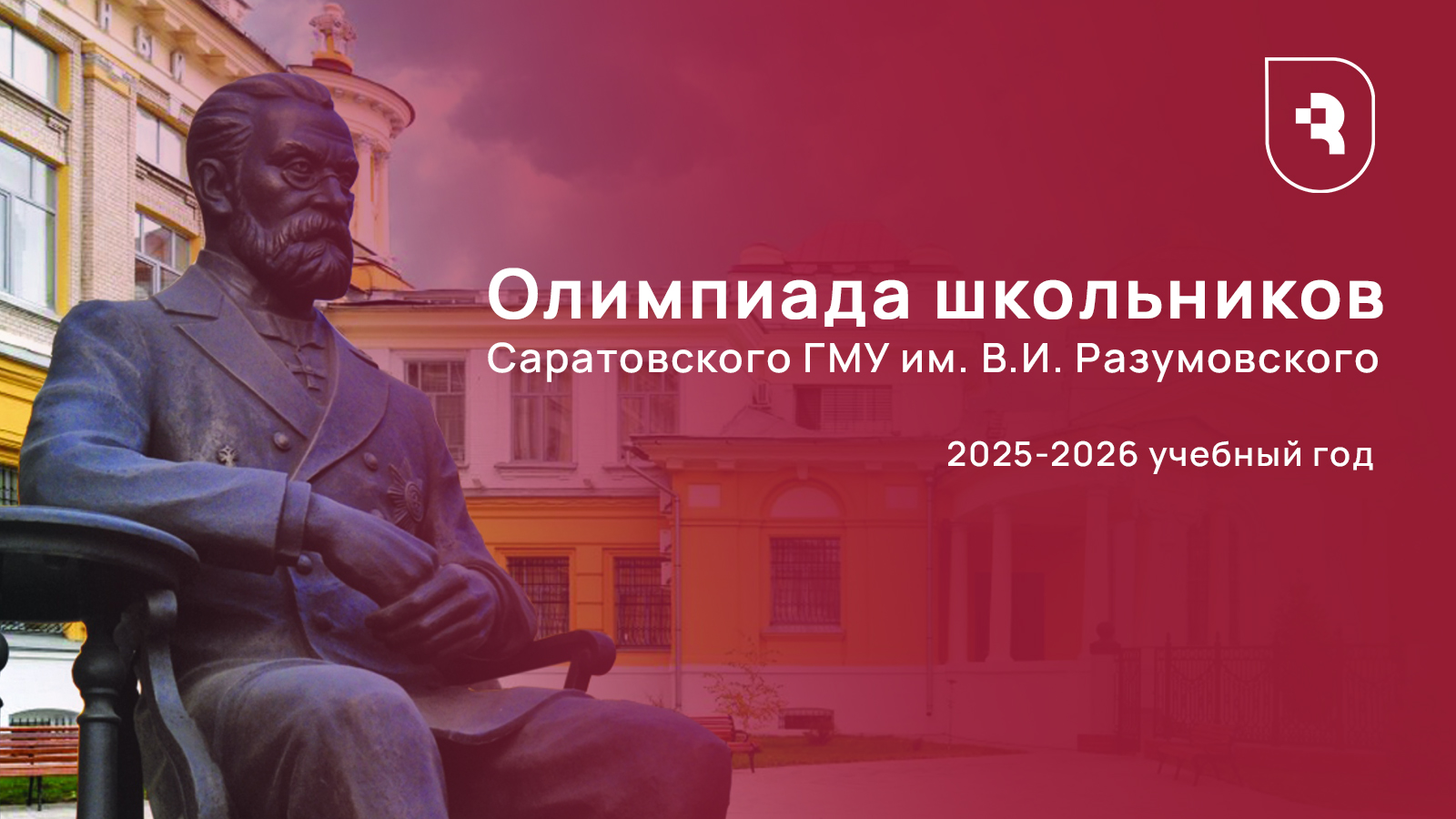 Олимпиада школьников СГМУ им. В.И. Разумовского