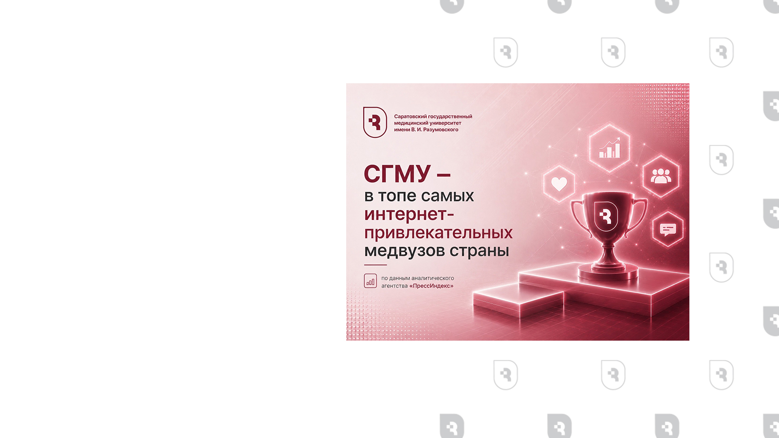 СГМУ признан одним из самых интернет-привлекательных медицинских вузов России