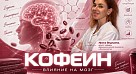 Биотехнолог СГМУ рассказала, как кофеин меняет восприятие эмоций   