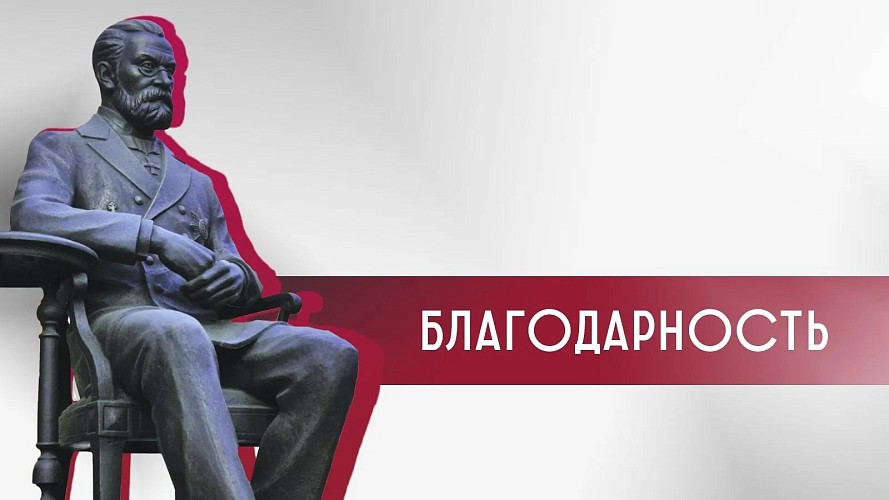 Благодарность