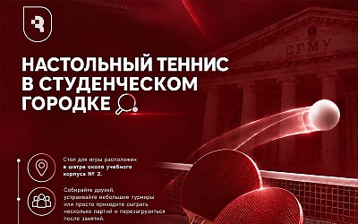 Спортивный клуб СГМУ приглашает на настольный теннис