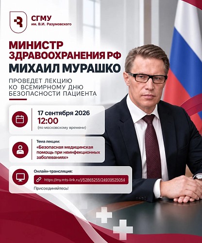 Министр здравоохранения РФ Михаил Мурашко проведет лекцию ко Всемирному дню безопасности пациента