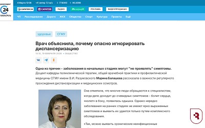 Эксперт СГМУ рассказала медиахолдингу «Саратов 24» о важности регулярного прохождения диспансеризации и медицинских осмотров