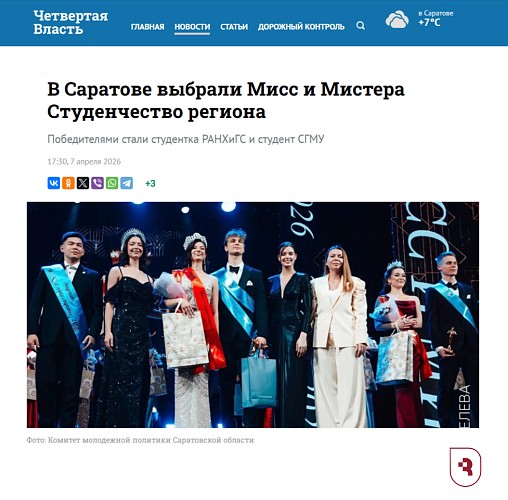 «Четвертая Власть» о победителях Мисс и Мистера Студенчество региона