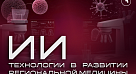 СГМУ задает вектор технологического развития медицины, внедряя искусственный интеллект в клиническую практику и образование