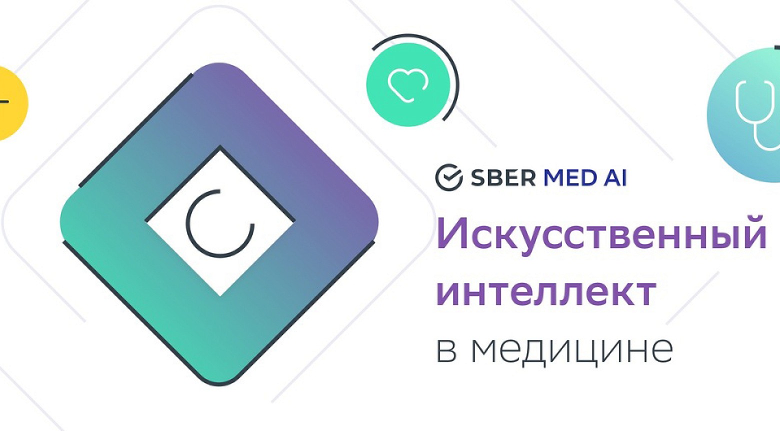 Сотрудничество СГМУ и СберМедИИ