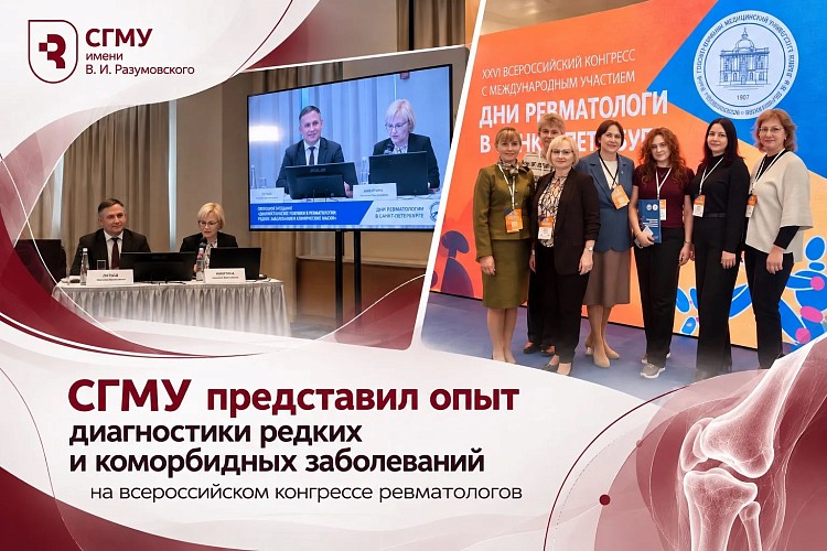 СГМУ представил опыт диагностики редких и коморбидных заболеваний на всероссийском конгрессе ревматологов