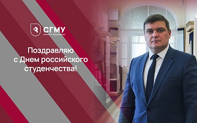 Поздравление ректора с Днем российского студенчества