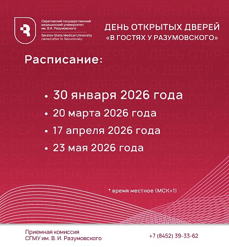 СГМУ им. В.И. Разумовского приглашает на День открытых дверей! 