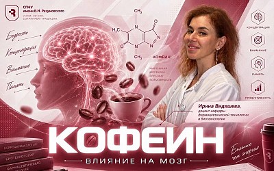 Биотехнолог СГМУ рассказала, как кофеин меняет восприятие эмоций   