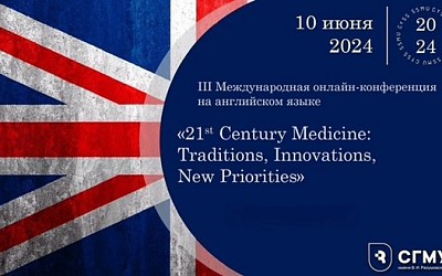 Конференция «21st Century Medicine: Traditions, Innovations, New Priorities»
