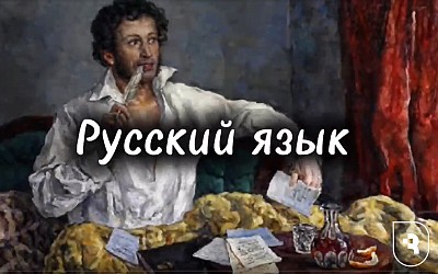 В преддверии Дня русского языка