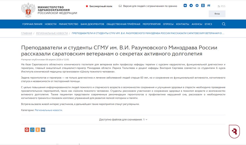 Минздрав России сообщил о «Школе пожилого человека» СГМУ