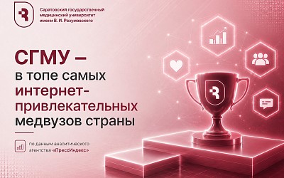 СГМУ признан одним из самых интернет-привлекательных медицинских вузов России