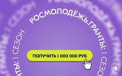SSMU students won 1 million rubles following the results of the 1st season of the Rosmolodezh competition.Grants – 2025