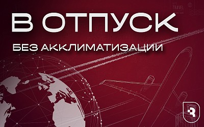 Саратовский врач рассказала, как легче перенести акклиматизацию в отпуске