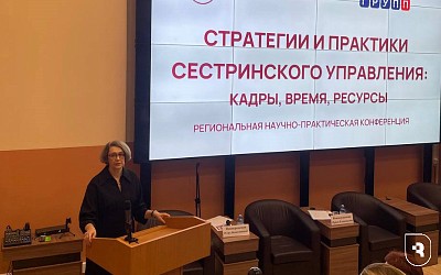 «Стратегии и практики сестринского управления: кадры, время, ресурсы»