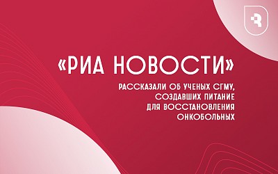 Ученые СГМУ разработали и доказали эффективность лечебного питания