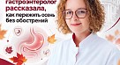 Гастроэнтеролог СГМУ рассказала, как пережить осень без обострений