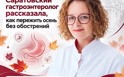 Гастроэнтеролог СГМУ рассказала, как пережить осень без обострений