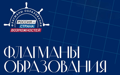 Стартовал шестой сезон проекта «Флагманы образования»!