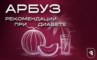 Эндокринолог СГМУ назвала безопасную порцию арбуза и дыни для диабетиков