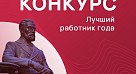 Выбирайте  «Лучшего работника года»!