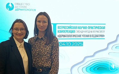 Сотрудник СГМУ принял участие в конференции «Дерматологические чтения в педиатрии»