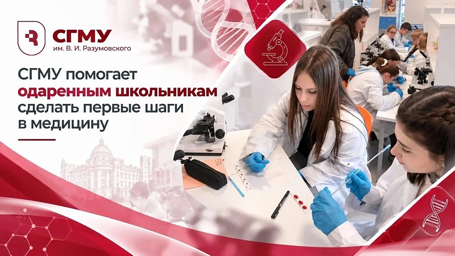 СГМУ помогает одаренным школьникам сделать первые шаги в медицину