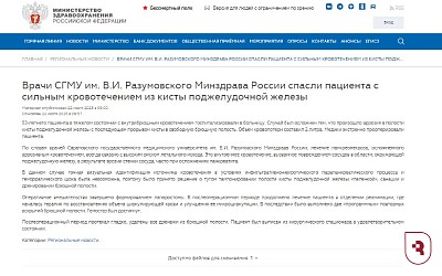 Минздрав РФ написал о сложном случае внутрибрюшного кровотечения с участием медиков СГМУ