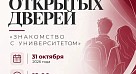 День открытых дверей