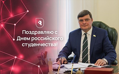 Поздравление с Днем российского студенчества!