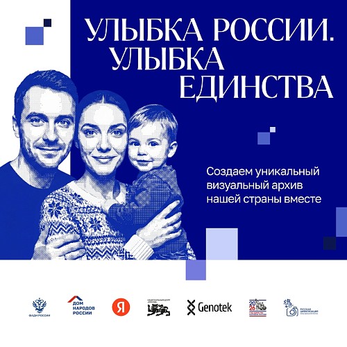 Присоединяйтесь к конкурсу «Улыбка России. Улыбка единства»