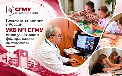 Только пять клиник в России: УКБ №1 СГМУ стала участником федерального арт-проекта