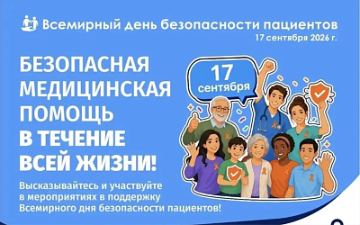 Безопасность пациентов с неинфекционными заболеваниями — в центре внимания медицины