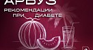 Эндокринолог СГМУ назвала безопасную порцию арбуза и дыни для диабетиков