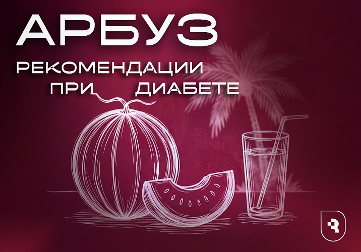 Эндокринолог СГМУ назвала безопасную порцию арбуза и дыни для диабетиков