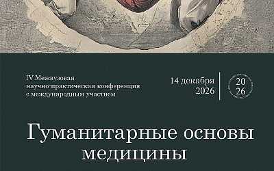 Конференция «Гуманитарные основы медицины»