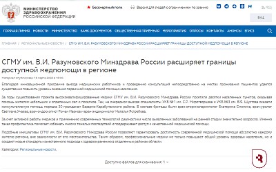 Минздрав РФ рассказал о повышении доступности медицинской помощи в регионах силами СГМУ 