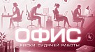 Реабилитолог СГГМУ рассказала, как сидячая работа разрушает позвоночник