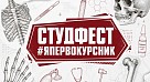 СТУДФЕСТ «ПЕРВОКУРСНИК» 2026!