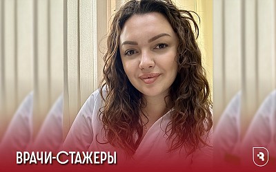 Врачи-стажеры