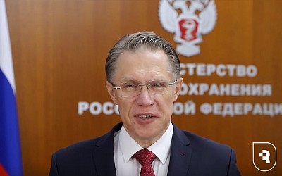 Поздравление Министра здравоохранения РФ