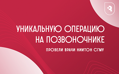 Врачи СГМУ провели уникальные операции на позвоночнике 