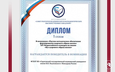 Ассоциация ректоров медицинских вузов наградила Саратовский медицинский университет