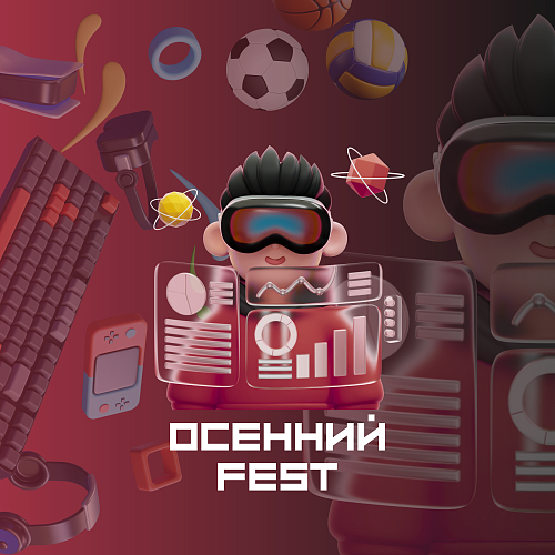 ФЕСТИВАЛЬ «ОСЕННИЙ»