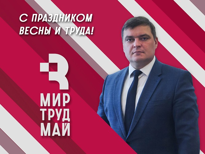 Поздравление с 1 Мая!
